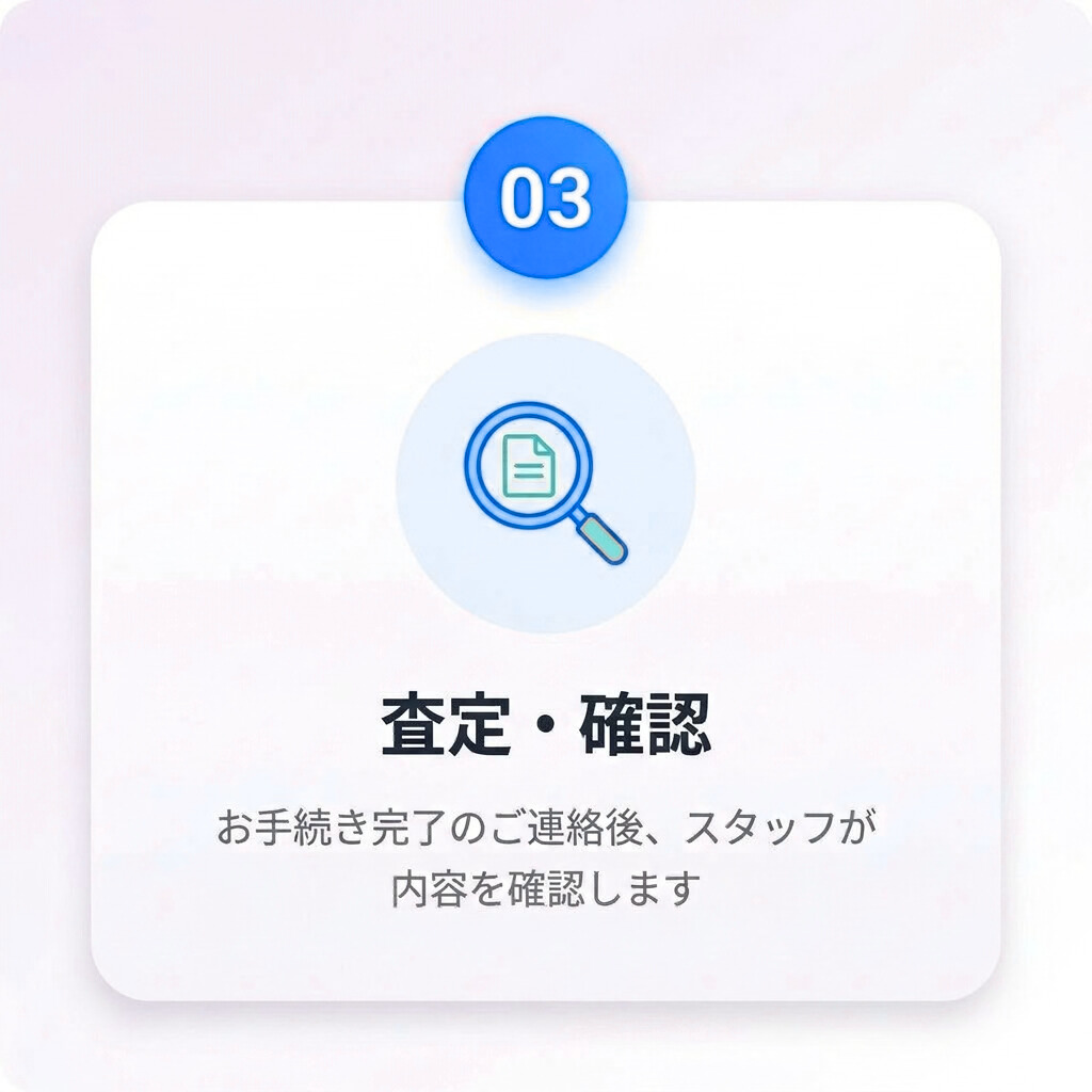 Step3 査定・確認